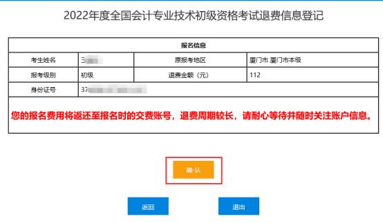 2022年會(huì)計(jì)初級(jí)資格考試?？嫉貐^(qū)退費(fèi)信息登記操作指南