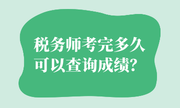 稅務(wù)師考完多久可以查詢成績？