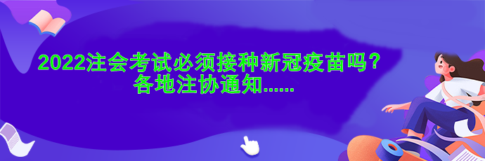 2022注會(huì)考試必須接種新冠疫苗嗎？各地注協(xié)通知....