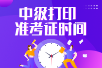 湖北中級會計師準(zhǔn)考證什么時候打??？