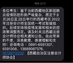 關(guān)于暫緩組織西藏考區(qū)2022年注冊(cè)會(huì)計(jì)師全國統(tǒng)一考試的公告