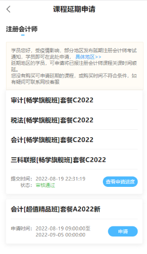 2022年注冊會計師輔導(dǎo)課程延期申請流程（移動端）申請界面M