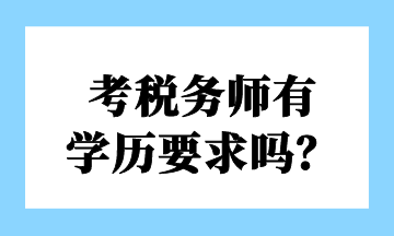 考稅務(wù)師有 學(xué)歷要求嗎？