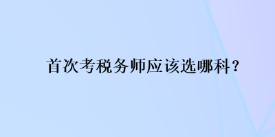 首次考稅務師應該選哪科？