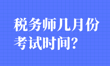 稅務師幾月份考試時間？