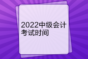 西藏2022年中級會計考試時間是什么時候？