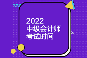 河北2022年中級(jí)會(huì)計(jì)考試時(shí)間