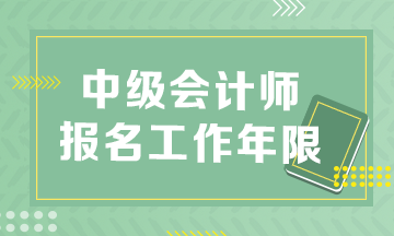 中級會計報名條件工作年限是怎么算的？