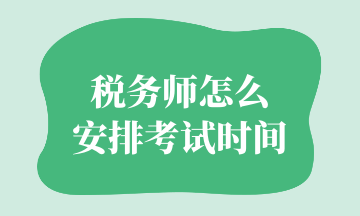 稅務師怎么 安排考試時間