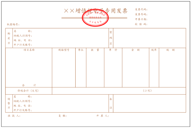 增值稅電子普通發(fā)票