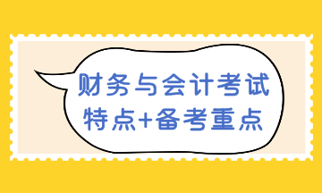 財務與會計考試 特點+備考重點