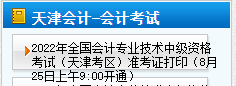 天津2022年中級(jí)會(huì)計(jì)準(zhǔn)考證打印時(shí)間