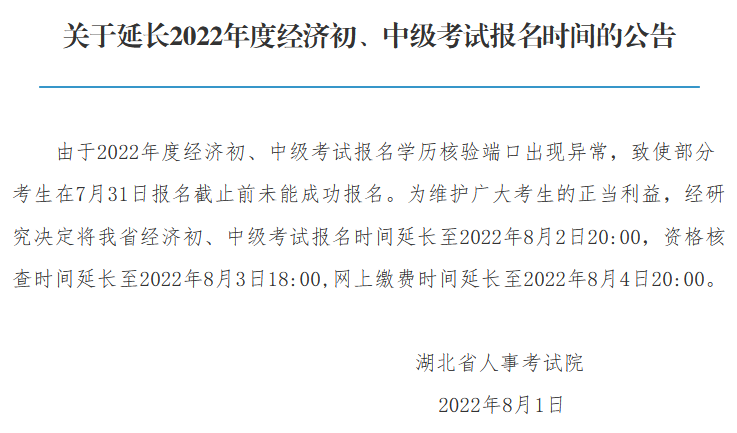 湖北經(jīng)濟師報名延長
