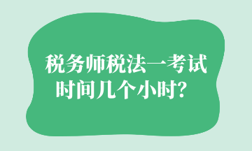 稅務(wù)師稅法一考試時(shí)間幾個(gè)小時(shí)？