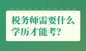 稅務師需要什么學歷才能考？