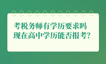 考稅務(wù)師有學(xué)歷要求嗎 現(xiàn)在高中學(xué)歷能否報(bào)考？