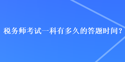 稅務師考試一科有多久的答題時間？