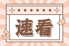 2022年注會考后在線估分通道已開啟！快來看看自己考的咋樣>