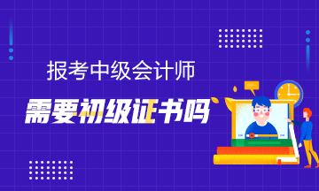 報(bào)考中級(jí)需要初級(jí)證書(shū)嗎？