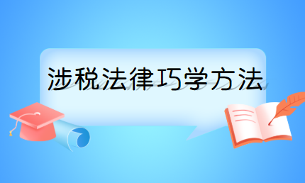 稅務師涉稅法律巧學方法