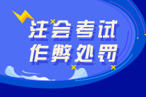 注會考試替考、作弊屬于犯罪！可判七年有期徒刑！