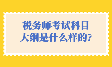 稅務師考試科目 大綱是什么樣的_