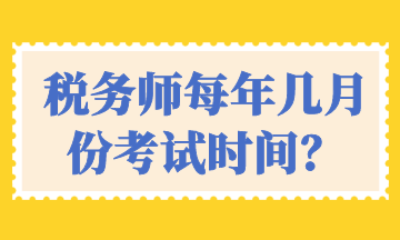 稅務師每年幾月份考試時間？