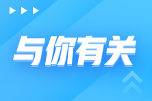 備考2023年初級(jí)會(huì)計(jì)考試如何快速入手？