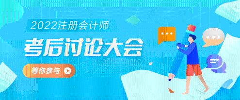 2022年注冊會計(jì)師《經(jīng)濟(jì)法》第一批考試考后討論區(qū)開放啦