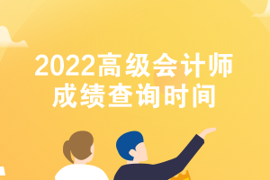 2022高級會計師成績查詢