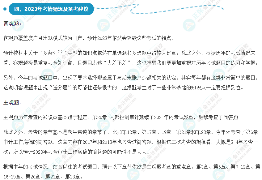 2022年注會《審計(jì)》考情分析及2023年考情猜想