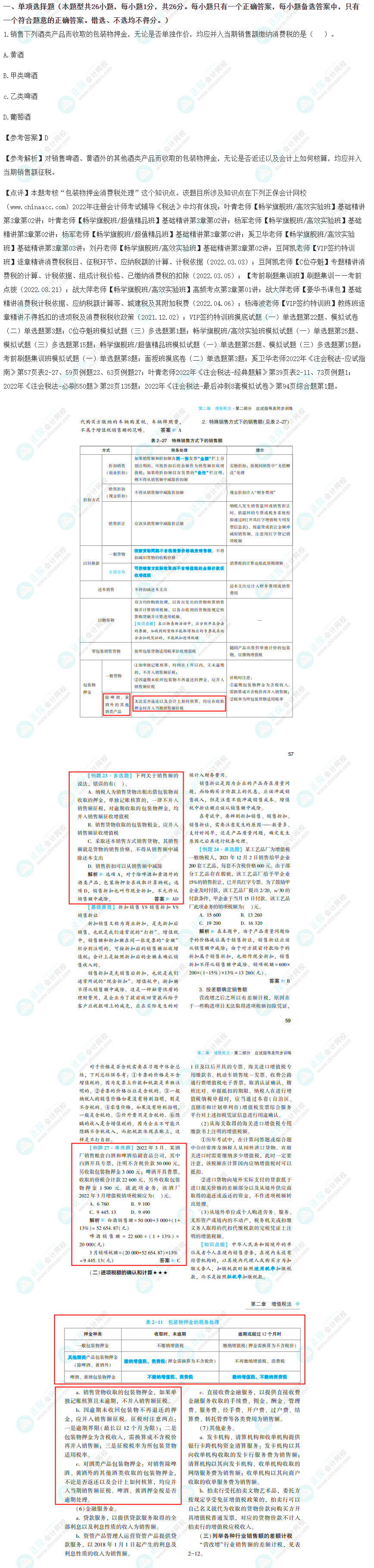 2022年注冊會(huì)計(jì)師《稅法》考試試題及參考答案(考生回憶版)