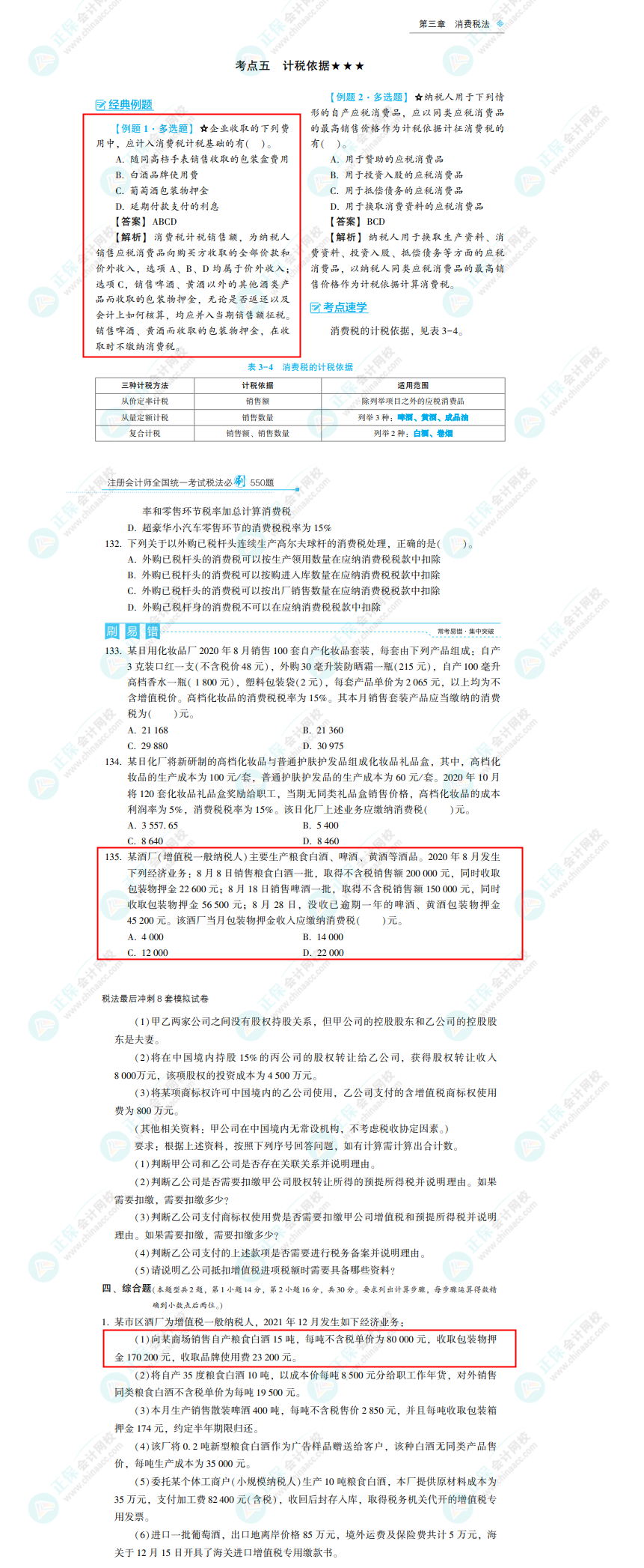 2022年注冊會(huì)計(jì)師《稅法》考試試題及參考答案(考生回憶版)