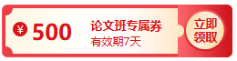 【評(píng)審季】論文發(fā)表成功了嗎？購(gòu)高會(huì)論文班全額返 不套路！