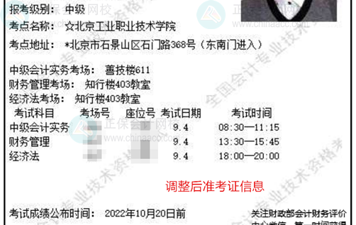 關(guān)注！北京2022中級會計準考證信息有變 請務(wù)必登錄系統(tǒng)確認！