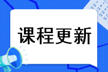 2023年注會(huì)綜合階段課程更新到哪里了？課程更新進(jìn)度速看>