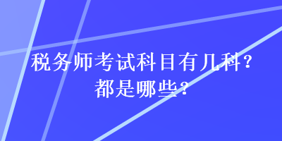 稅務師考試科目有幾科？都是哪些？