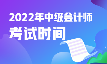 青海2022年中級會(huì)計(jì)考試是什么時(shí)候？