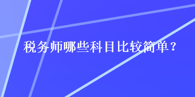 稅務師哪些科目比較簡單？