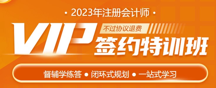 護(hù)航新考季 2023注會(huì)VIP簽約特訓(xùn)班帶著驚喜來(lái)報(bào)道！