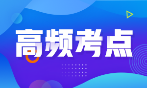 2024初級審計師《審計相關(guān)基礎(chǔ)知識》高頻考點匯總