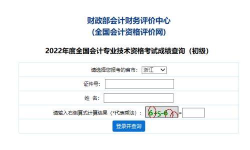 浙江省2022年會計初級成績查詢和證書發(fā)放相關(guān)通知