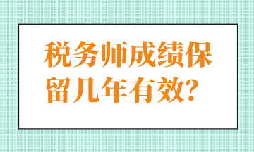 稅務(wù)師成績(jī)保留幾年有效？