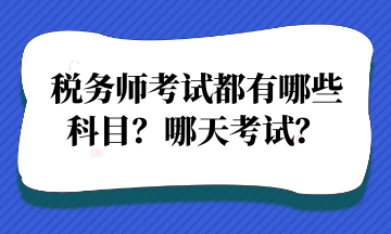 稅務(wù)師考試都有哪些 科目？哪天考試？