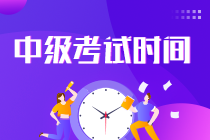 中級會計考試時間2022？你知道嗎！