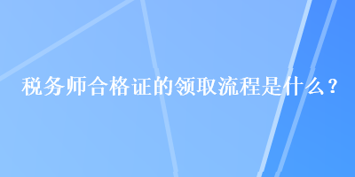 稅務師合格證的領取流程是什么？