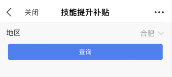 安徽合肥關(guān)于初級會計(jì)證技能提升補(bǔ)貼問答