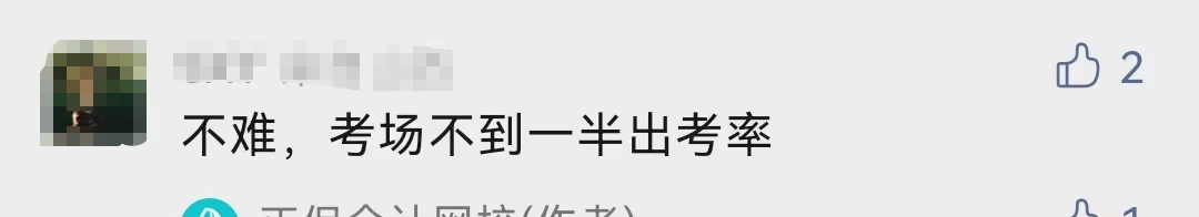 什么！中級(jí)會(huì)計(jì)考試的出考率部分地區(qū)才30%！