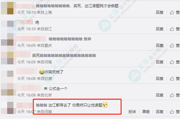 網(wǎng)友神回復(fù)：把達(dá)江老師帶到中級(jí)會(huì)計(jì)考場(chǎng) 居然只讓他讀題？怎么回事？