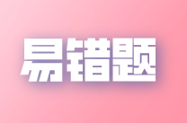 2023年注會(huì)《稅法》易錯(cuò)題解析（四）：轉(zhuǎn)讓定價(jià)調(diào)查及調(diào)整